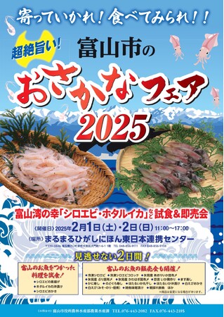 「富山市のおさかなフェア2025」をまるまるひがしにほんで開催します！（2/1・2/2）