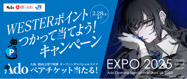 大阪・関西万博 Ado オープニングスペシャルライブペアチケットなどが抽選で当たる！WESTERポイントをつかって当てよう！キャンペーンを開催します