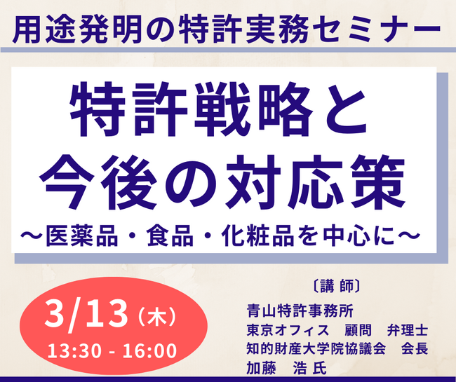 【JPIセミナー】「用途発明の特許実務、特許戦略と今後の対応策」3月13日(木)開催