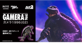 ガメラ1996(G2)が全高320mmの大型彩色済フィギュアに! ガメラ1996(G2)が全高320mmの大型彩色済フィギュアに!
