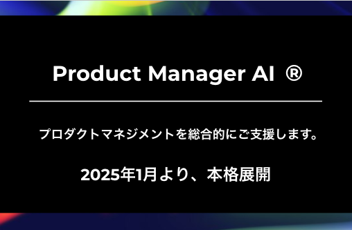 プロダクトマネジメントをご支援する「Product Manager AI (R)︎」の本格展開を開始