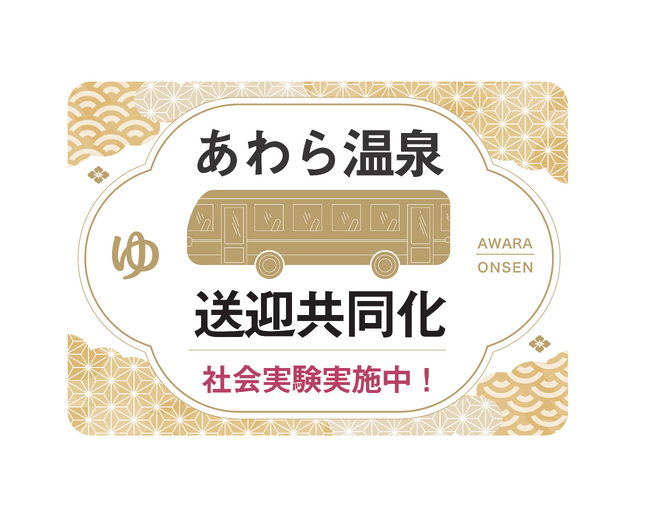 環境に配慮した観光へ！あわら温泉で送迎共同化実験を開始