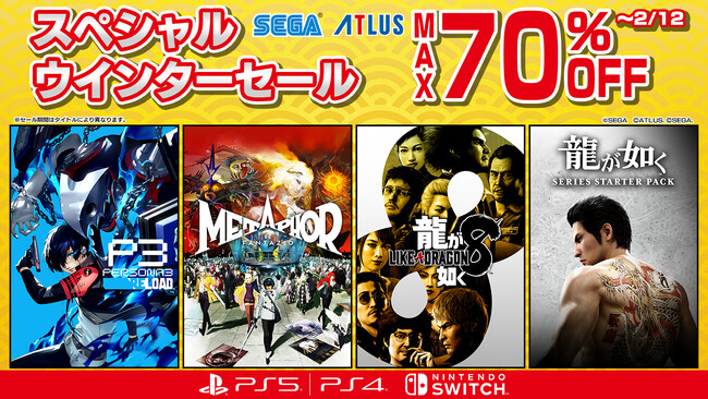 「セガ スペシャル ウインターセール」開催中