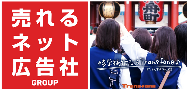 「Transfone」修学旅行等の国内旅行者向け端末出荷台数16万台突破!!