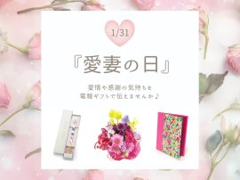 1月31日の『愛妻の日』に電報で感謝を伝えるための特集ページを公開 1月31日の『愛妻の日』に電報で感謝を伝えるための特集ページを公開