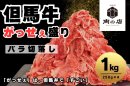 但馬牛 がっせぇ盛り 但馬牛 がっせぇ盛り
