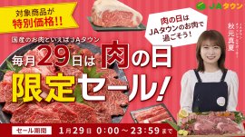 JAタウンの「肉の日限定セール」 JAタウンの「肉の日限定セール」
