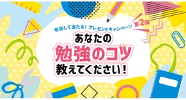 参加して当たる！プレゼントキャンペーン開催中【第二弾は、資格取得時の勉強法や試験前の過ごし方など”勉強のコツ”を募集】