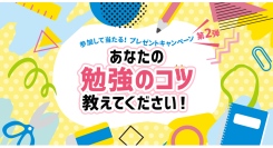 参加して当たる！プレゼントキャンペーン開催中【第二弾は、資格取得時の勉強法や試験前の過ごし方など”勉強のコツ”を募集】