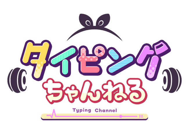 ゲームにちなんだ出題ワードで遊べる、完全無料のPC向けブラウザタイピングゲーム『タイピングちゃんねる』サービス開始！