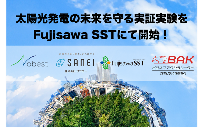 太陽光発電の未来を守る実証実験をFujisawa SSTにて開始！