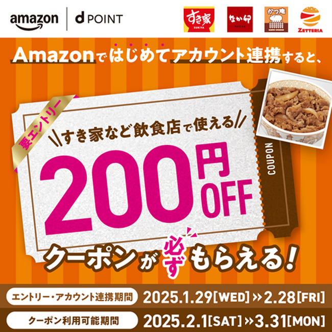 ドコモが 「Amazonではじめてアカウント連携すると、すき家など飲食店で使える200円OFFクーポンがもらえる！キャンペーン」を開催
