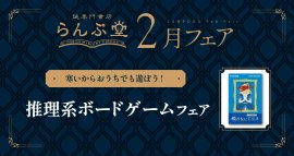 「謎専門書店 らんぷ堂」2025年2月開催のフェア 「謎専門書店 らんぷ堂」2025年2月開催のフェア