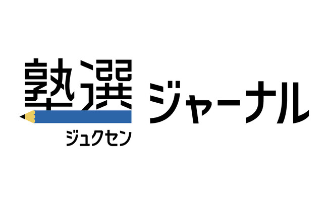 学習塾検索サイト『塾選』が、受験と進路情報に特化したオウンドメディア「塾選ジャーナル」をリリース！