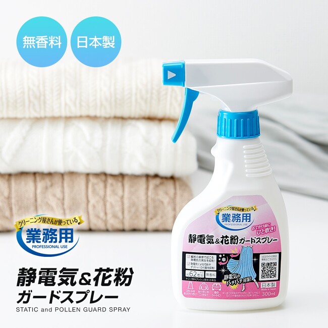 「クリーニング屋さんの静電気＆花粉ガードスプレー A-03」がシリーズ累計販売数33万本を突破！
