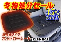 カー用品ブランド「MAXWIN」が冬物処分セール開催　ヒーター内蔵ホットカーシートを45％OFFで販売