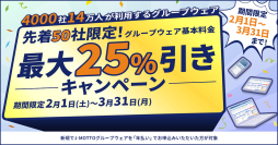 J-MOTTOグループウェアに新規ご入会いただいた先着50社限定！利用料金が最大25％引きになるキャンペーンを2月1日から実施