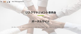 リスクマネジメント委員会 ポータルサイト リスクマネジメント委員会 ポータルサイト