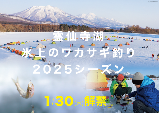 2025年1/30（木）２年ぶりに開催！長野県飯綱町 冬の風物詩「霊仙寺湖 氷上のワカサギ釣り2025」｜飯綱東高原リゾート（シルバーバックス・プリンシパルグループ）