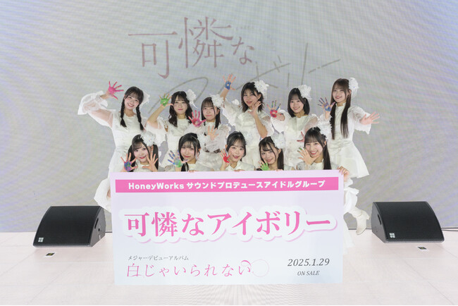 HoneyWorksサウンドプロデュース 12人組アイドルグループ “可憐なアイボリー” 結成から3年、念願のメジャーデビュー！メジャーデビューアルバム「白じゃいられない」1月29日(水)発売！