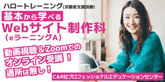 【3/19開講・無料】未経験歓迎！完全オンライン受講でWeb制作者にキャリアチェンジ！ハロートレーニング「基本から学べるWebサイト制作科 ｅラーニングＡ　B-30」受講生募集を開始！