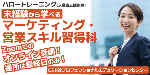 ほぼオンラインで営業職に必要な基礎知識やコミュニケーション、プレゼンスキルを学ぶ！【3/19開講・無料】ハロートレーニング「未経験から学べるマーケティング・営業スキル習得科　B-13」受講生募集開始！
