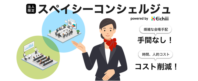 貸し会議室予約サイト「スペイシー」がエイチと共同「スペイシーコンシェルジュサービス」を開始