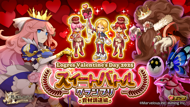 スマホ向け本格オンラインRPG『剣と魔法のログレス いにしえの女神』＜あま～い季節「Logres Valentine’s Day 2025」はじまる！＞