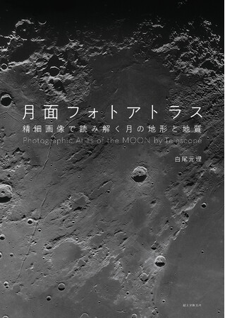 美しい月、月面地形のダイナミックさを写真で楽しみ、月についてを知ることができる！