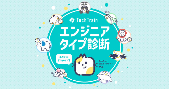 あなたはどのタイプ？TechTrainが「エンジニアタイプ診断」を公開。強みや適性を8種類の動物で診断