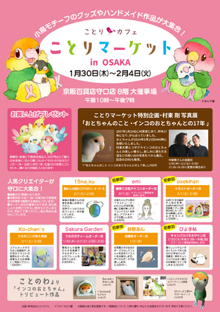 約100以上の作家＆メーカーの小鳥雑貨が勢ぞろい♪ことりマーケット大阪開催！