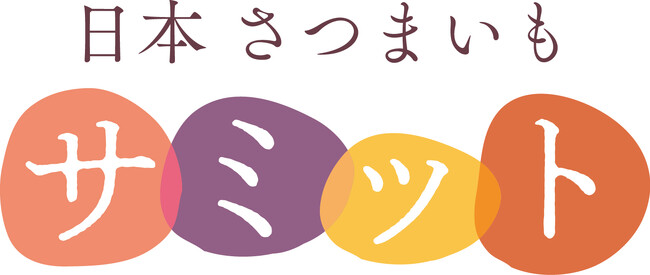 日本中のサツマイモ生産者から今年は8組が選抜されました!今年度の特選生産者が決定!