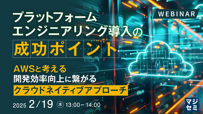 『プラットフォームエンジニアリング導入の成功ポイント』というテーマのウェビナーを開催
