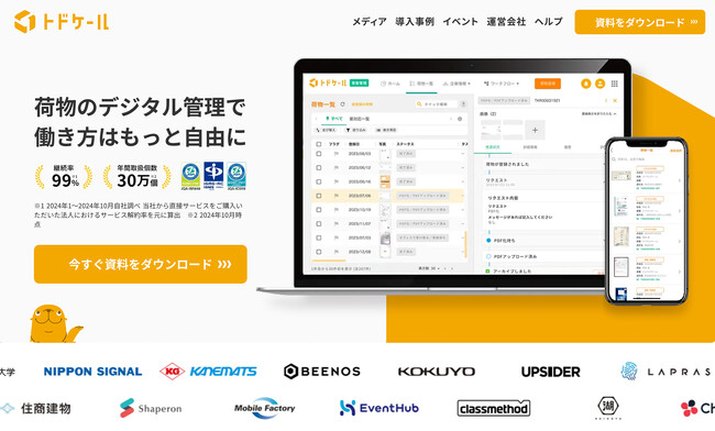 郵便物・配達物クラウド管理システム「トドケール」 、新機能追加に伴い、サービスサイトをリニューアル