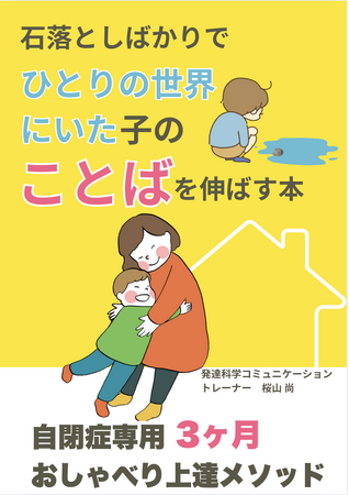 石落としばかりでひとりの世界にいた子のことばを伸ばす本自閉症専用3ヶ月　おしゃべり上達メソッド電子書籍無料配布開始