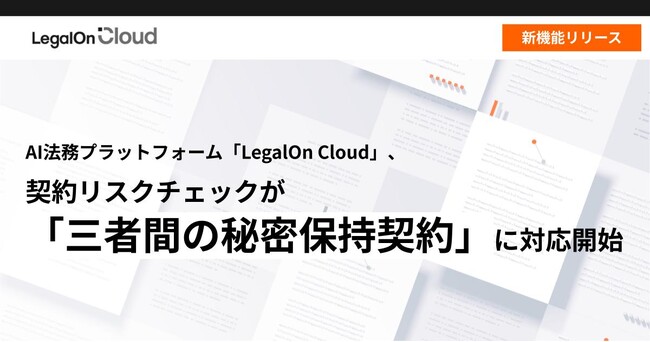 AI法務プラットフォーム「LegalOn Cloud」、契約リスクチェックが「三者間の秘密保持契約」に対応