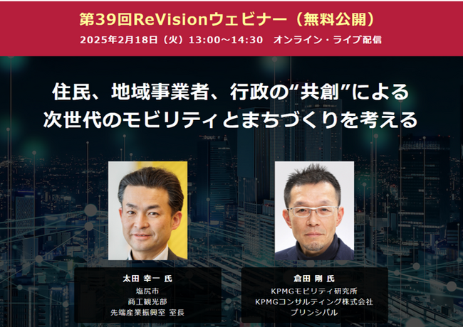 【無料WEBセミナー】 塩尻市、KPMGモビリティ研究所から講師を迎え、「住民、地域事業者、行政の“共創”による次世代のモビリティとまちづくり」をテーマにセミナー無料配信 ― 2月18日（火）