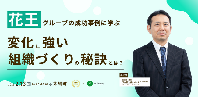 変化の時代を生き抜く！花王グループの成功事例に学ぶ、組織変革の秘訣＜2月13日（木）開催＞