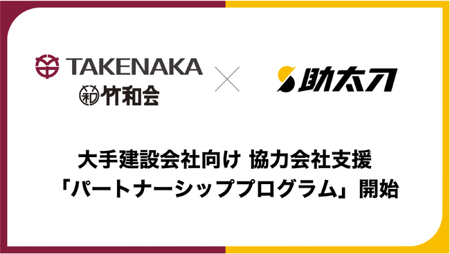 助太刀、大手建設会社向け協力会社支援「パートナーシッププログラム」を開始