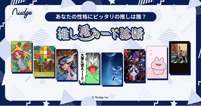 【性格診断でマッチング】こんな「推し活」の始め方もアリ？！「推し活カード診断」を公開！