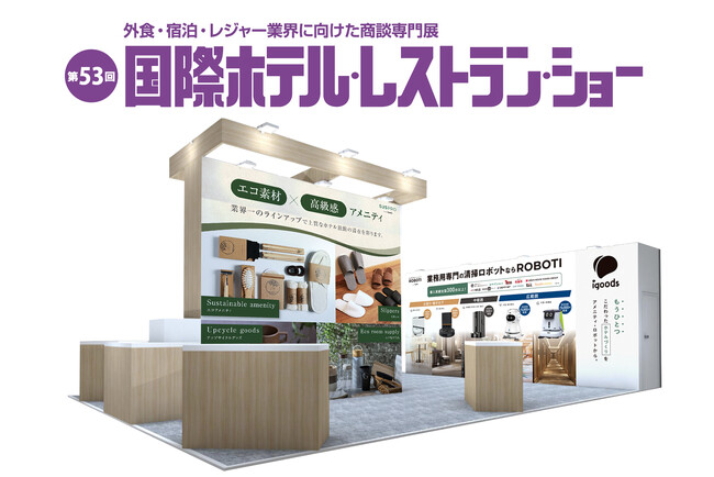 ホテル・飲食業界の“こだわりの空間づくり”が叶う 今注目のエコアメニティ、清掃ロボットが集結！　「第53回 国際ホテル・レストランショー」に出展