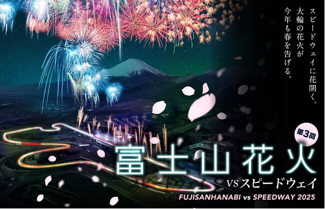 「富士山花火ｖｓスピードウェイ２０２５」開催！チケット販売は前回大好評の「Ａｔｏｕｃｈ」を導入