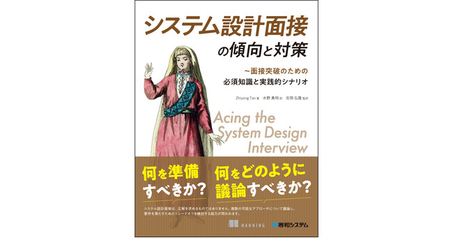 面接を受ける転職者だけでなく、候補者を判断する面接官、そして、純粋にシステム設計を学びたいエンジニアまで、必読！『システム設計面接の傾向と対策』、2月1日発刊！