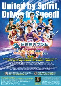 新シーズンの開幕戦「宮古島大学駅伝ワイドー・ズミ2025」が2025年2月9日に開催！