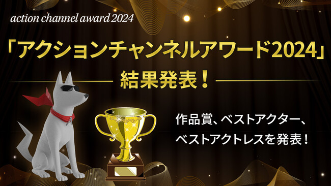 「アクションチャンネルアワード2024」結果発表！大ヒット「シカゴ・シリーズ」や愛されワンコ「レックス」もランクイン