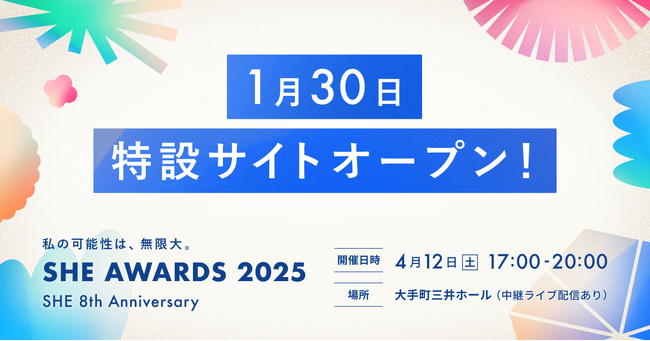 「SHE AWARDS 2025」特設サイトがオープン！