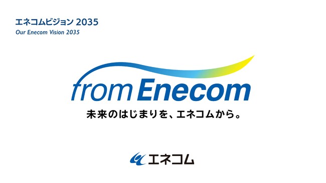 (株)エネコム、新たな経営ビジョン「from Enecom」を策定