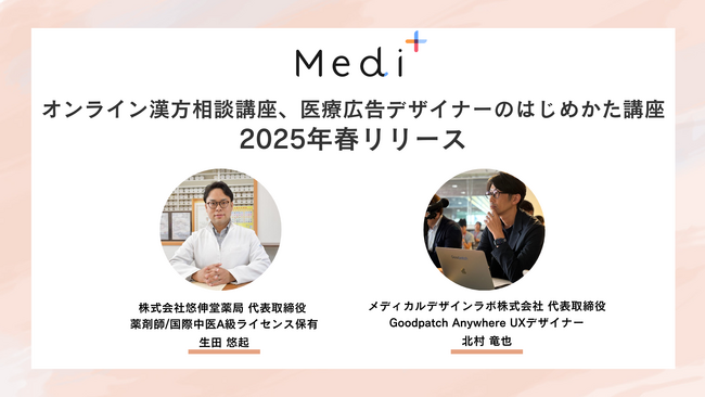 Medi+「オンライン漢方相談講座」「医療広告デザイナーのはじめかた講座」をリリース。2回目受講割引キャンペーンもスタート