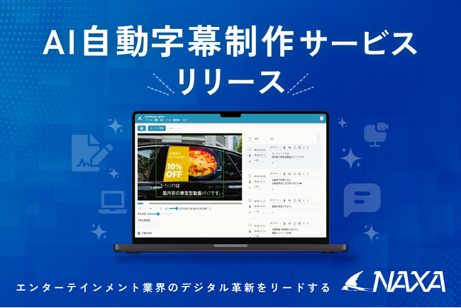テレビ業界の放送字幕に特化したAI字幕制作サービスをリリース!3ヶ月で利用企業10社を突破!
