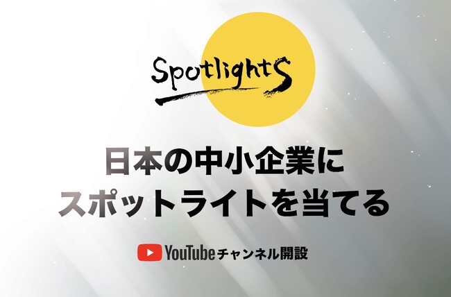 中小企業にスポットライトを当てるYouTubeチャンネル「SpotlightSチャンネル」開設！